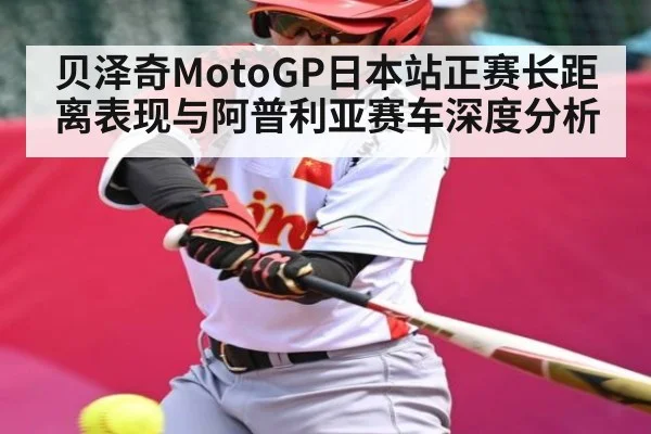 贝泽奇MotoGP日本站正赛长距离表现与阿普利亚赛车深度分析