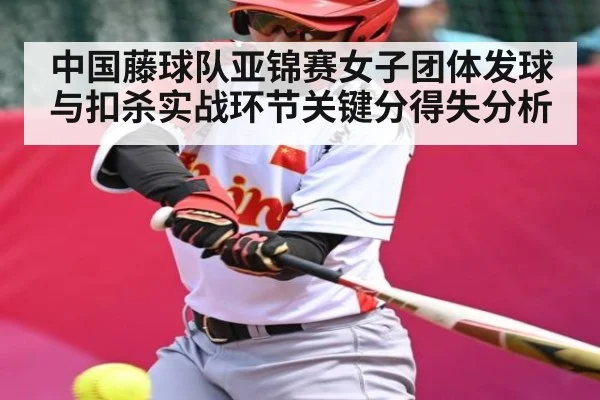 中国藤球队亚锦赛女子团体发球与扣杀实战环节关键分得失分析